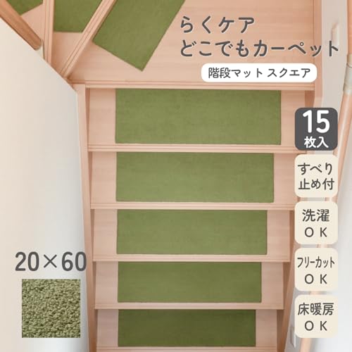 カキウチ らくケア 階段マットスクエア 15枚入 幅60×奥行20×高さ0.7cm グリーン [2]