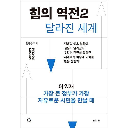 Couverture de 힘의 역전 2 : 가장 큰 정부가 가장 자유로운 시민을 만날 때