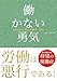 働かない勇気