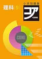 【2024年度最新版】 新品 コア問題集 理科・社会 小５他【解答付】 小学問題集 コア 小5 理科 2024 改訂版【プログレス+オリジナル