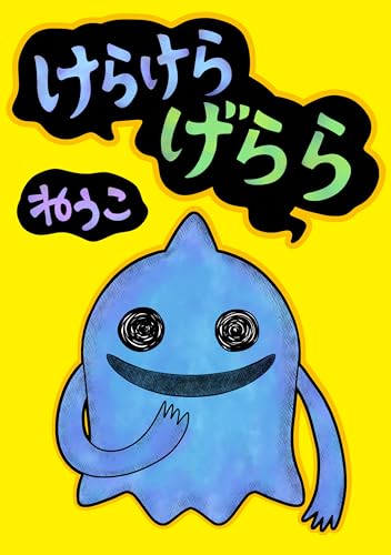 けらけらげらら