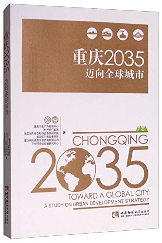 重庆2035：迈向全球城市