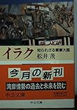 イラク 知られざる軍事大国 (中公文庫)