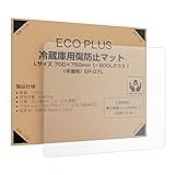 [ECO PLUS] 冷蔵庫 マット 凹み・キズ防止 Lサイズ 70×75cm 無色 半透明 冷凍庫 マット PVC硬質 平らな梱包 〜600L冷蔵庫対応