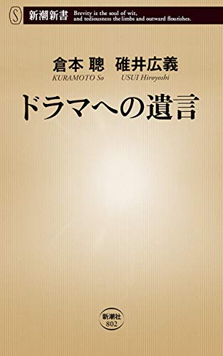 ドラマへの遺言(新潮新書) ドラマへの遺言(新潮新書)