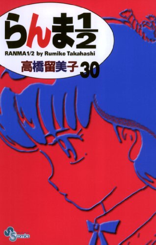 Amazon.co.jp: らんま1/2〔新装版〕（30） (少年サンデーコミックス 