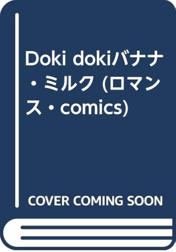 【中古】 Ｄｏｋｉ　ｄｏｋｉバナナ・ミルク/スカイラーク社/ミナコ本田 Doki dokiバナナ・ミルク /スカイラーク社/ミナコ本田