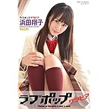 ラブポップグラビア　浜田翔子 Vol.01 (ラビリンス)