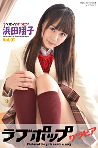 ラブポップグラビア　浜田翔子 Vol.01 (ラビリンス)