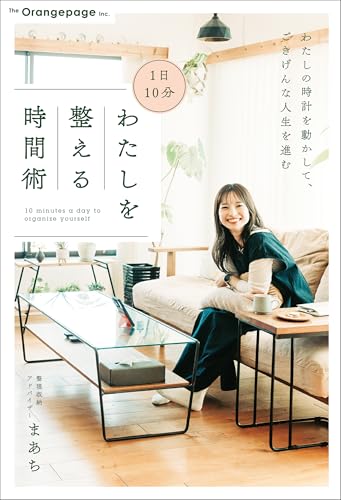 1日10分 わたしを整える時間術のサムネイル