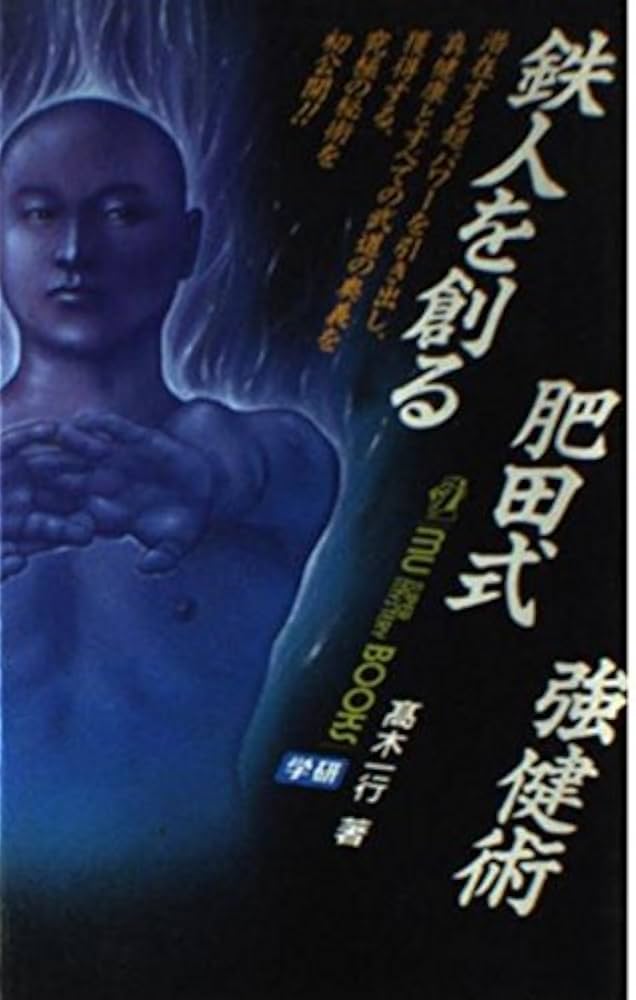鉄人を創る肥田式強健術 (Mu super mystery books) Amazon.co.jp: 鉄人を創る肥田式強健術 (Mu super mystery books