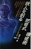 鉄人を創る肥田式強健術 (Mu super mystery books)