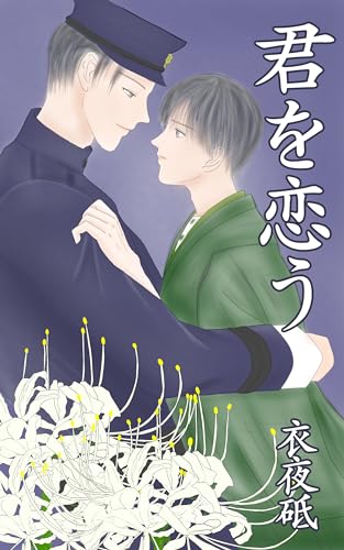 君を恋う (BlueTopazNovels)