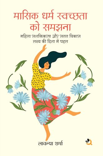 मासिक धर्म स्वच्छता को समझना: महिला सशक्तिकरण और सतत विकास लक्ष्य की दिशा में पहल (Hindi Edition)