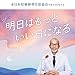 全日本冠婚葬祭互助協会 プレゼンツ 明日はもっといい日になる
