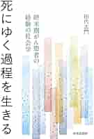 死にゆく過程を生きる 終末期がん患者の経験の社会学  /世界思想社/田代志門（単行本（ソフトカバー）） 死にゆく過程を生きる 終末期がん患者の経験の社会学 /世界