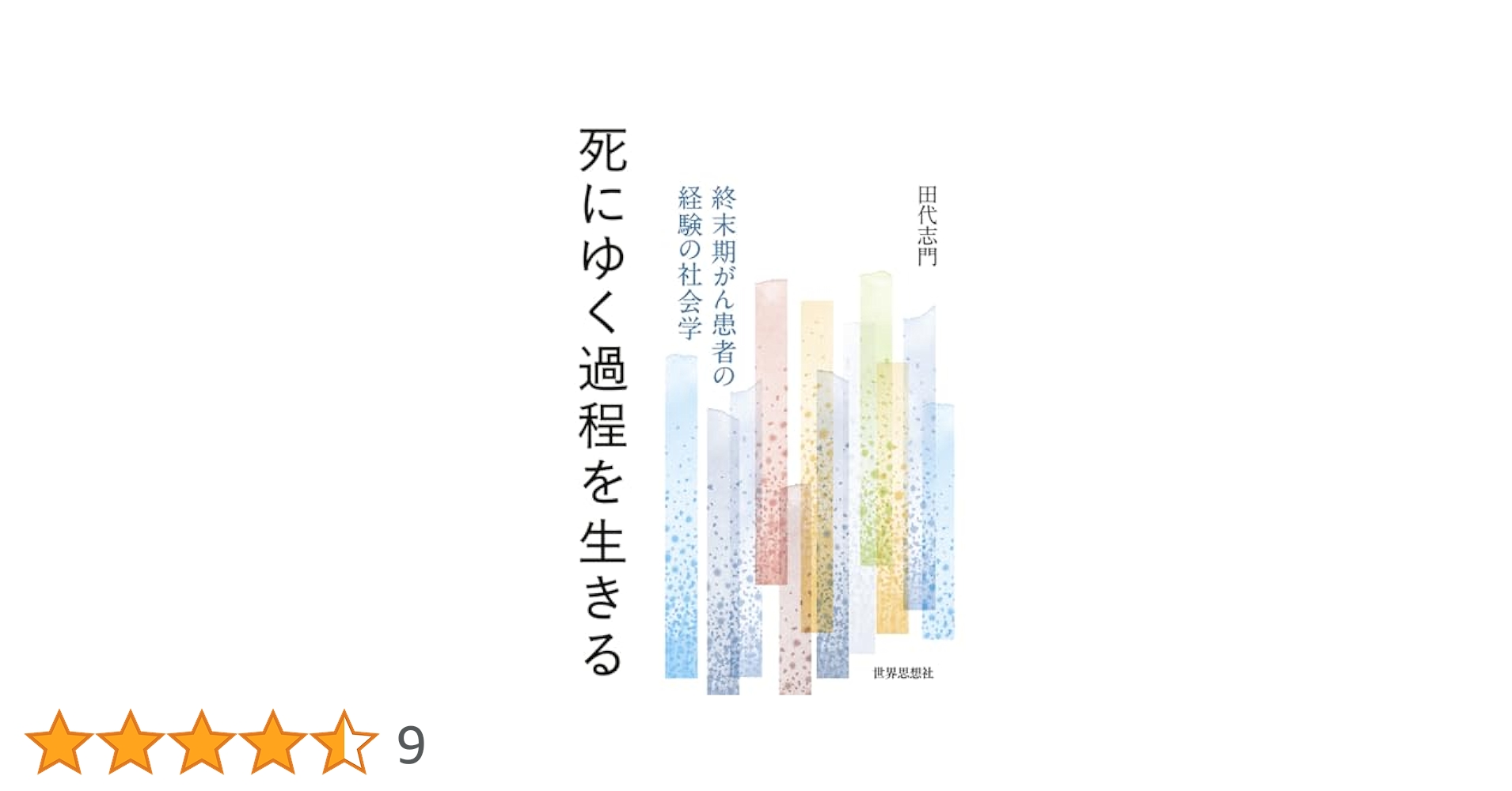 死にゆく過程を生きる 終末期がん患者の経験の社会学  /世界思想社/田代志門（単行本（ソフトカバー）） 死にゆく過程を生きる―終末期がん患者の経験の社会学 | 田代
