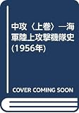中攻〈上巻〉―海軍陸上攻撃機隊史 (1956年)