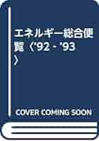 エネルギ-総合便覧 ’９２-’９３/日本工業新聞社/日本工業新聞社（単行本） エネルギー総合便覧 '92-'93 | 日本工業新聞社 |本 | 通販 | Amazon