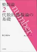 数論 1   数論 2 61jTeAxdgQL._AC_UL210_SR210,