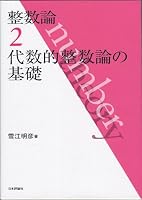 整数論2: 代数的整数論の基礎