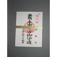 千葉厄除け不動尊 裏鬼門除けお札 16cm×9cm 1枚