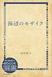 海辺のモザイク (ディスカヴァーebook選書)