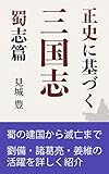 正史に基づく三国志　蜀志篇 (歴史の読み物)