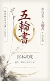 現代語訳・五輪書　決定版: 解説、補足付きで優しく読める 名著を現代語で読む (和泉舎)