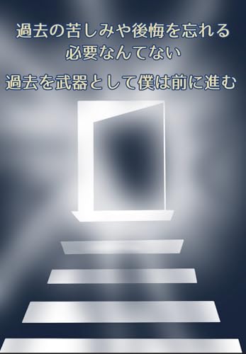 過去の苦しみや後悔を忘れる必要なんてない、過去を武器として僕は前に進む (エッセイ)