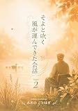 そよと吹く風が運んできた会話 ２