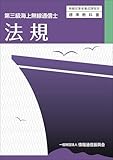 第三級海上無線通信士　法規 (無線従事者養成課程用標準教科書)