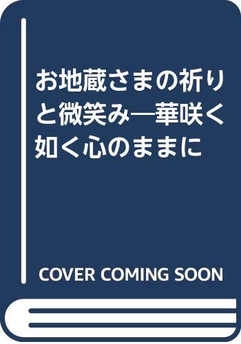 丸山寿美　ジグレー版画『月に語らう』　限定 お地蔵様 仏教美術 美術複製 L Amazon.co.jp: 丸山 寿美: 本、バイオグラフィー、最新アップデート
