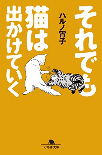 無料電子書籍 pdf それでも猫はでかけていく (幻冬舎文庫) バイ