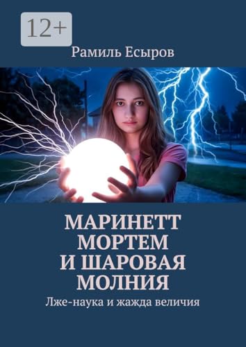 Маринетт Мортем и Шаровая молния: Лже-наука и жажда величия (Russian Edition)