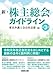 東京弁護士会会社法部: 新・株主総会ガイドライン〔第3版〕