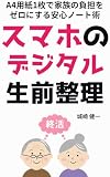 スマホのデジタル生前整理: A4用紙1枚で家族の負担をゼロにする安心ノート術