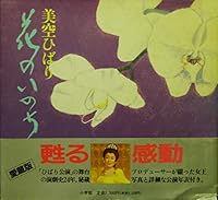 Life of Hibari Misora ??flower (1990) ISBN: 4093961719 [Japanese Import] 4093961719 Book Cover