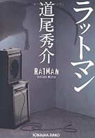 ラットマン [Rattoman] 4334748074 Book Cover