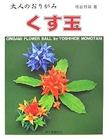 Otona no origami kusudama 4416307039 Book Cover