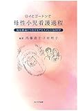 ロイとゴードンで母性小児看護過程 新版 臨床推論につながるアセスメント力のUP