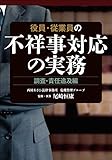 役員・従業員の不祥事対応の実務 調査・責任追及編