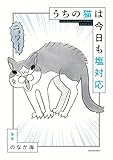 うちの猫は今日も塩対応