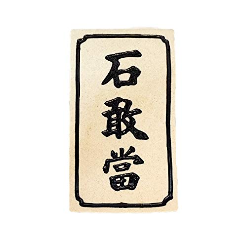 Amazon.co.jp: くば笠屋 石敢當 置物 沖縄土産 平板石敢當 魔除け 