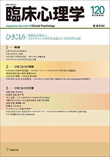 ひきこもり ―ひきこもり ―就職氷河期からコロナウイルス時代を見据えた全世代型支援 (臨床心理学 第20巻第6号)