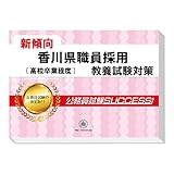 2027 香川県職員採用(高校卒業程度) 公務員 教養試験 問題集6冊＋願書ワーク＋面接・集団討論・論文ワーク 新傾向 / 受験専門サクセス