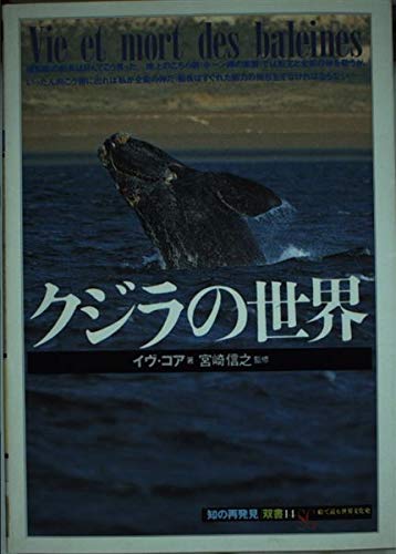 クジラの世界 (知の再発見双書 14) | イヴ コア, 高橋 啓 |本 | 通販