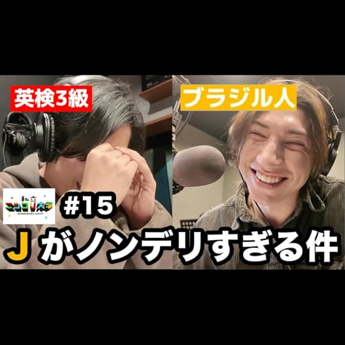 【嫉妬】J、やっぱりモテていた / バレンタインエピソードが違いすぎる2人 / 番組グッズの進捗状況！ 他 - #15 ニシ大