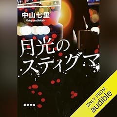 『月光のスティグマ』のカバーアート