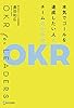 本気でゴールを達成したい人とチームのためのOKR